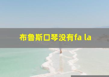 布鲁斯口琴没有fa la